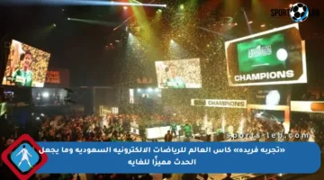 «تجربة فريدة» كأس العالم للرياضات الإلكترونية السعودية وما يجعل الحدث مميزًا للغاية